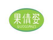 果倩姿