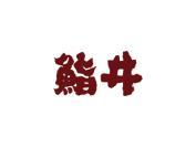 鮨井