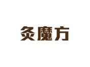 灸魔方