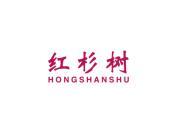 红杉树