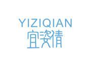宜姿倩