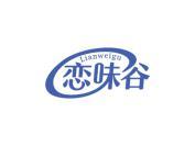 恋味谷