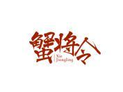 蟹将令