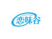 恋味谷