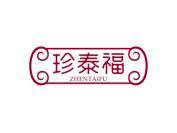 珍泰福