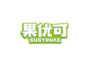 果优可