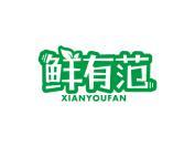 鲜有范