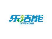 乐洁能