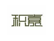 积嘉