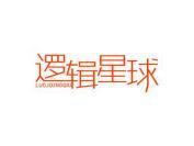 逻辑星球