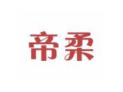 帝柔