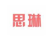 思琳