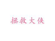 拯救大侠