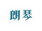 朗琴