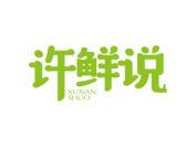 许鲜说