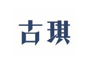 古琪