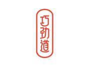 巧劲道