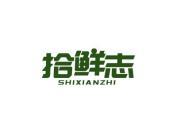 拾鲜志