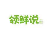领鲜说