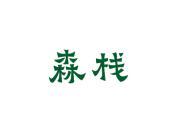 森栈