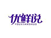 优鲜说