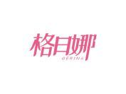 格日娜