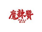 魔辣赞