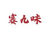 赛九味