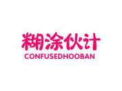 糊涂伙计 CONFUSEDHOOBAN