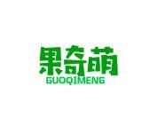果奇萌