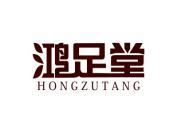 鸿足堂