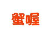 蟹喔