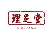 理足堂