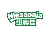 纽奥佳 NIESAOAJA