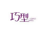 巧型