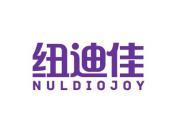 纽迪佳