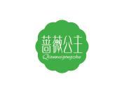 蔷薇公主