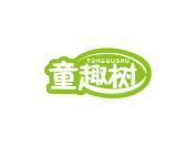 童趣树