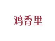 鸡香里