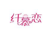 纤慕恋