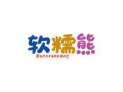 软糯熊