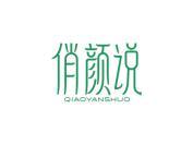 俏颜说