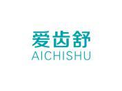 爱齿舒
