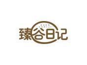 臻谷日记