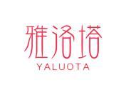 雅洛塔