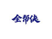 全帮侠