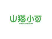 山猫小可