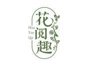 花阅趣