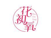 花初氧