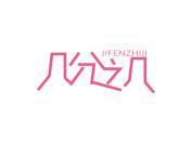 几分之几